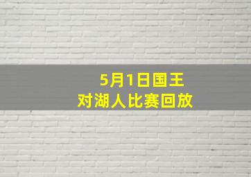 5月1日国王对湖人比赛回放