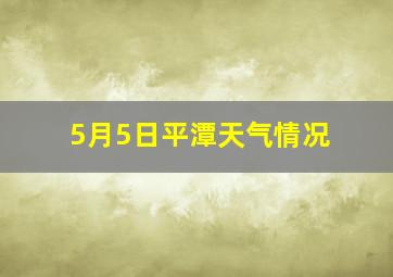 5月5日平潭天气情况