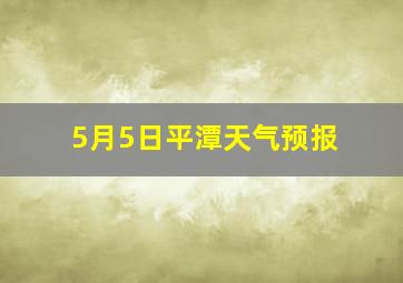 5月5日平潭天气预报