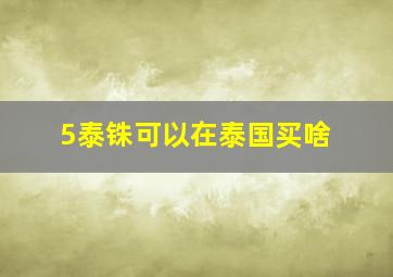 5泰铢可以在泰国买啥