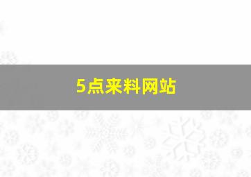 5点来料网站