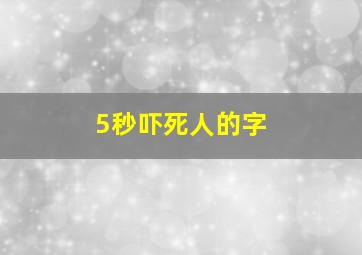 5秒吓死人的字