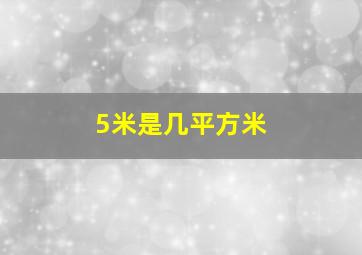 5米是几平方米