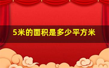 5米的面积是多少平方米