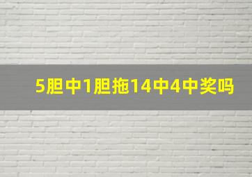 5胆中1胆拖14中4中奖吗