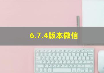 6.7.4版本微信