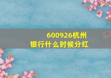 600926杭州银行什么时候分红