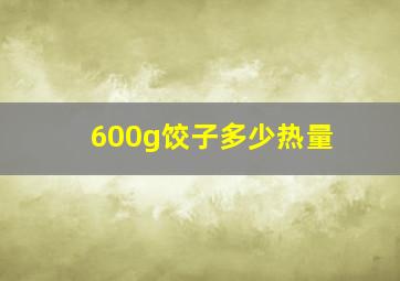 600g饺子多少热量