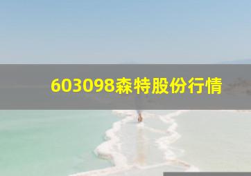 603098森特股份行情