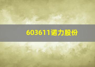 603611诺力股份