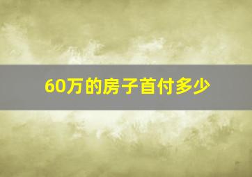 60万的房子首付多少