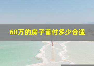 60万的房子首付多少合适