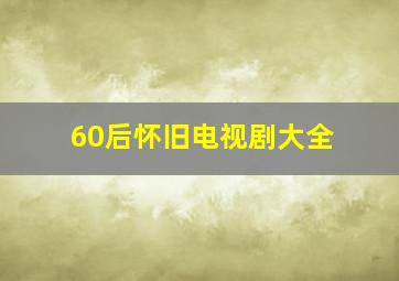 60后怀旧电视剧大全