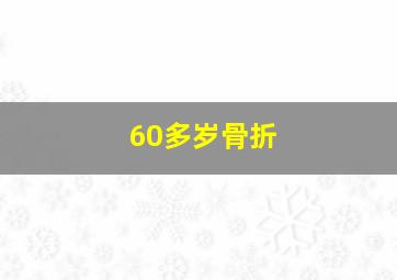 60多岁骨折