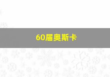 60届奥斯卡