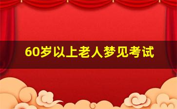 60岁以上老人梦见考试