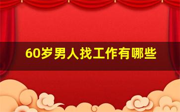 60岁男人找工作有哪些