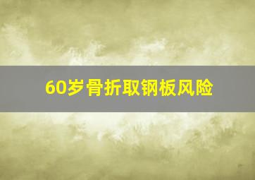 60岁骨折取钢板风险