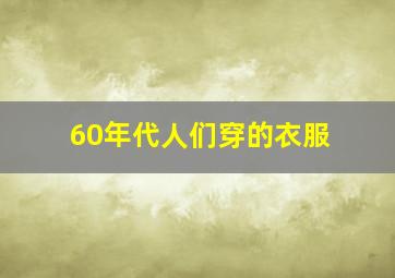 60年代人们穿的衣服