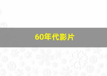 60年代影片