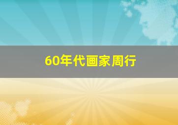 60年代画家周行