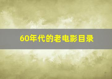 60年代的老电影目录