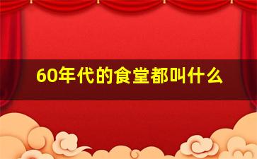 60年代的食堂都叫什么