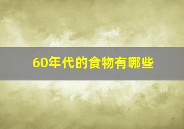 60年代的食物有哪些