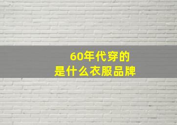 60年代穿的是什么衣服品牌