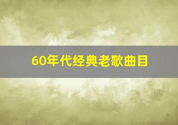 60年代经典老歌曲目