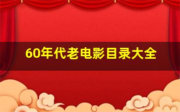 60年代老电影目录大全