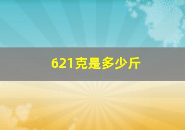 621克是多少斤