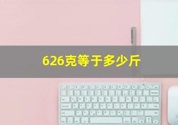 626克等于多少斤