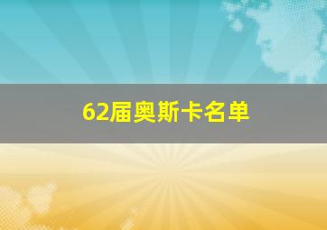 62届奥斯卡名单