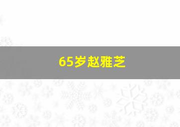 65岁赵雅芝