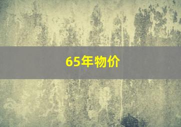 65年物价