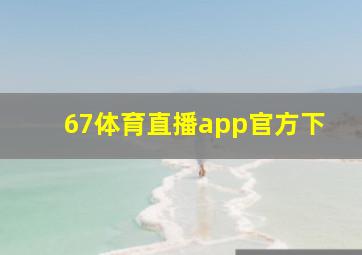 67体育直播app官方下