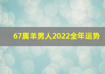 67属羊男人2022全年运势