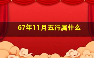 67年11月五行属什么