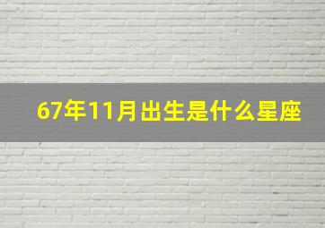 67年11月出生是什么星座