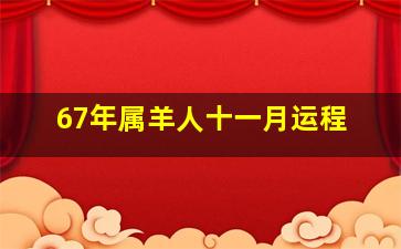 67年属羊人十一月运程