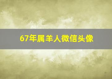 67年属羊人微信头像