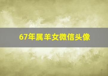 67年属羊女微信头像