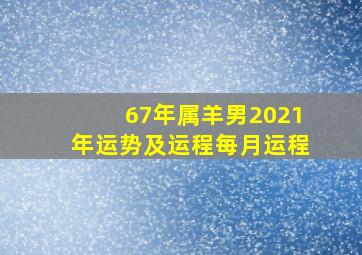 67年属羊男2021年运势及运程每月运程