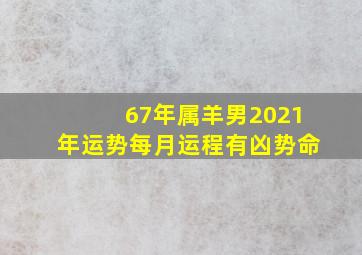 67年属羊男2021年运势每月运程有凶势命