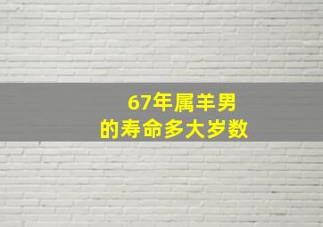 67年属羊男的寿命多大岁数