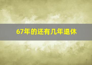 67年的还有几年退休