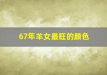 67年羊女最旺的颜色