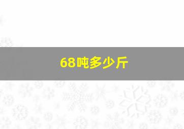 68吨多少斤