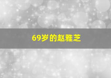 69岁的赵雅芝